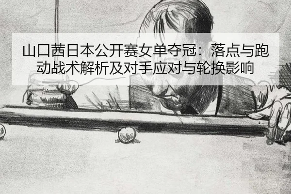 shan-kou-qian-ri-ben-gong-kai-sai-nv-dan-duo-guan-luo-dian-yu-pao-dong-zhan-shu-jie-xi-ji-dui-shou-ying-dui-yu-lun-huan-2-999.jpg