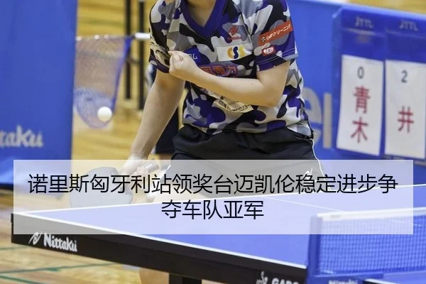 nuo-li-si-xiong-ya-li-zhan-ling-jiang-tai-mai-kai-lun-wen-ding-jin-bu-zheng-duo-che-dui-ya-jun-2-280.jpg