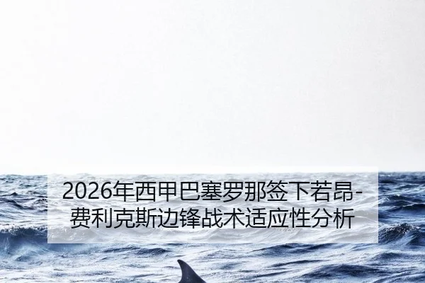 nian-xi-jia-ba-sai-luo-na-qian-xia-ruo-ang-fei-li-ke-si-bian-feng-zhan-shu-shi-ying-xing-fen-xi-2-982.jpg