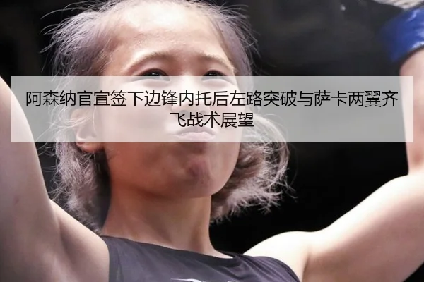 a-sen-na-guan-xuan-qian-xia-bian-feng-nei-tuo-hou-zuo-lu-tu-po-yu-sa-ka-liang-yi-qi-fei-zhan-shu-zhan-wang-3-649.jpg
