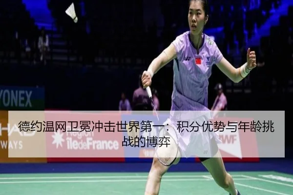 de-yue-wen-wang-wei-mian-chong-ji-shi-jie-di-yi-ji-fen-you-shi-yu-nian-ling-tiao-zhan-de-bo-yi-3-316.jpg